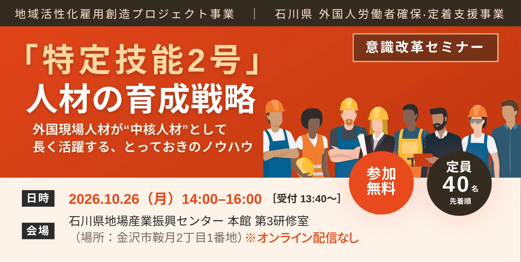 石川県｜外国人労働者活用に向けた企業の意識改革セミナー開催事業受託